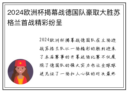 2024欧洲杯揭幕战德国队豪取大胜苏格兰首战精彩纷呈 2024欧洲杯揭幕战德国队豪取大胜苏格兰首战精彩纷呈