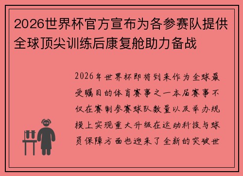 2026世界杯官方宣布为各参赛队提供全球顶尖训练后康复舱助力备战 2026世界杯官方宣布为各参赛队提供全球顶尖训练后康复舱助力备战