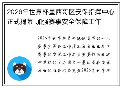 2026年世界杯墨西哥区安保指挥中心正式揭幕 加强赛事安全保障工作 2026年世界杯墨西哥区安保指挥中心正式揭幕 加强赛事安全保障工作