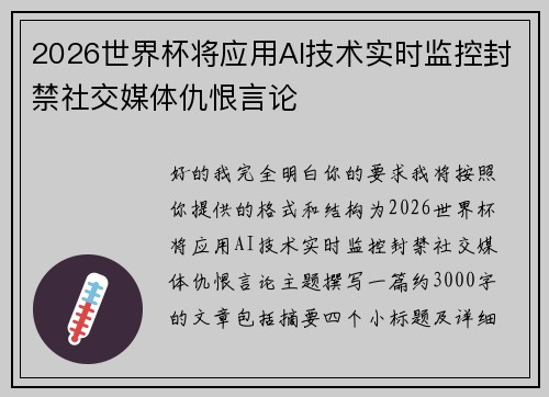 2026世界杯将应用AI技术实时监控封禁社交媒体仇恨言论 2026世界杯将应用AI技术实时监控封禁社交媒体仇恨言论