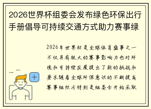 2026世界杯组委会发布绿色环保出行手册倡导可持续交通方式助力赛事绿色发展 2026世界杯组委会发布绿色环保出行手册倡导可持续交通方式助力赛事绿色发展