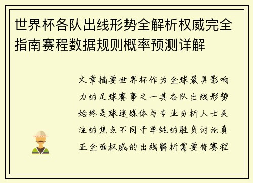世界杯各队出线形势全解析权威完全指南赛程数据规则概率预测详解