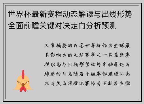 世界杯最新赛程动态解读与出线形势全面前瞻关键对决走向分析预测 世界杯最新赛程动态解读与出线形势全面前瞻关键对决走向分析预测