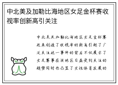 中北美及加勒比海地区女足金杯赛收视率创新高引关注 中北美及加勒比海地区女足金杯赛收视率创新高引关注