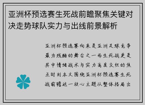 亚洲杯预选赛生死战前瞻聚焦关键对决走势球队实力与出线前景解析 亚洲杯预选赛生死战前瞻聚焦关键对决走势球队实力与出线前景解析