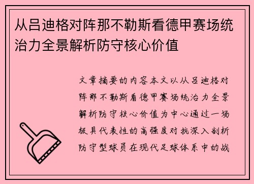 从吕迪格对阵那不勒斯看德甲赛场统治力全景解析防守核心价值