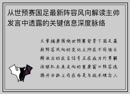 从世预赛国足最新阵容风向解读主帅发言中透露的关键信息深度脉络