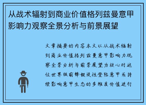 从战术辐射到商业价值格列兹曼意甲影响力观察全景分析与前景展望