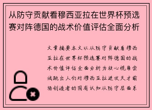 从防守贡献看穆西亚拉在世界杯预选赛对阵德国的战术价值评估全面分析 从防守贡献看穆西亚拉在世界杯预选赛对阵德国的战术价值评估全面分析