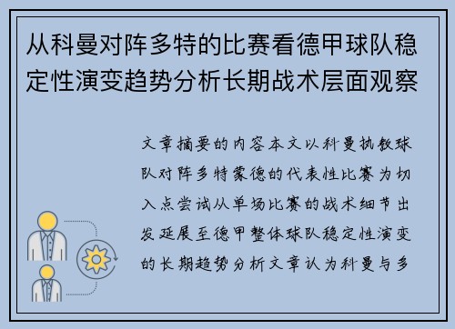 从科曼对阵多特的比赛看德甲球队稳定性演变趋势分析长期战术层面观察 从科曼对阵多特的比赛看德甲球队稳定性演变趋势分析长期战术层面观察
