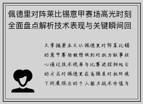 佩德里对阵莱比锡意甲赛场高光时刻全面盘点解析技术表现与关键瞬间回顾 佩德里对阵莱比锡意甲赛场高光时刻全面盘点解析技术表现与关键瞬间回顾
