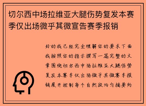 切尔西中场拉维亚大腿伤势复发本赛季仅出场微乎其微宣告赛季报销 切尔西中场拉维亚大腿伤势复发本赛季仅出场微乎其微宣告赛季报销
