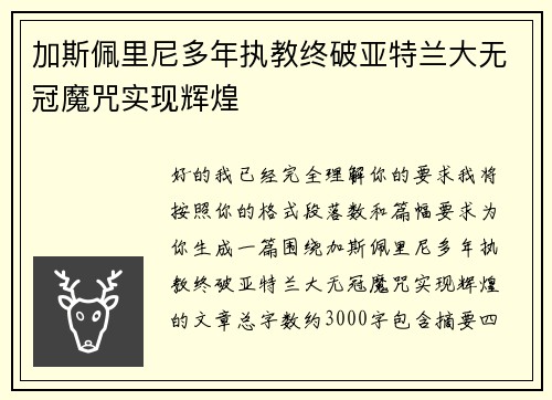 加斯佩里尼多年执教终破亚特兰大无冠魔咒实现辉煌