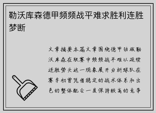 勒沃库森德甲频频战平难求胜利连胜梦断