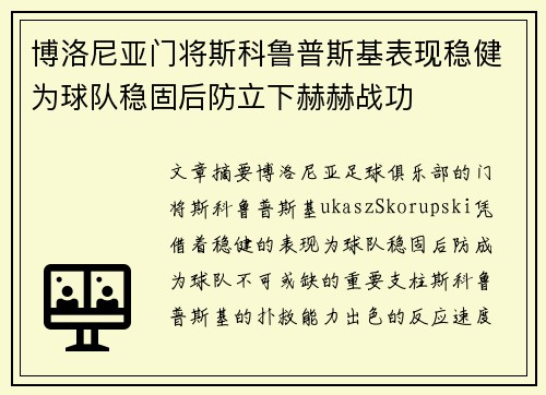 博洛尼亚门将斯科鲁普斯基表现稳健为球队稳固后防立下赫赫战功 博洛尼亚门将斯科鲁普斯基表现稳健为球队稳固后防立下赫赫战功