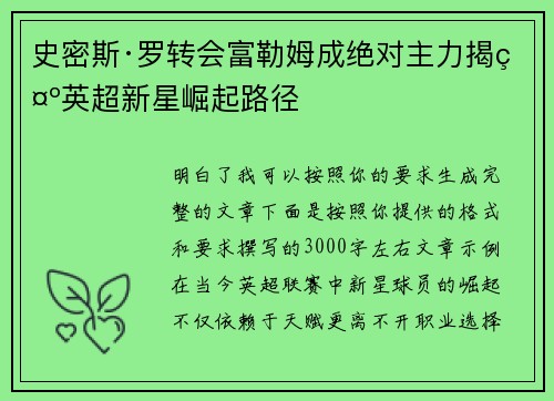 史密斯·罗转会富勒姆成绝对主力揭示英超新星崛起路径 史密斯·罗转会富勒姆成绝对主力揭示英超新星崛起路径