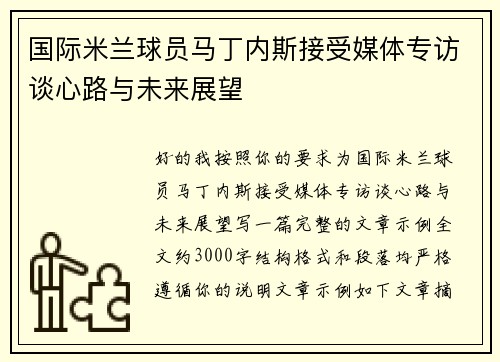 国际米兰球员马丁内斯接受媒体专访谈心路与未来展望
