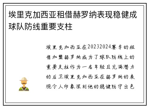 埃里克加西亚租借赫罗纳表现稳健成球队防线重要支柱