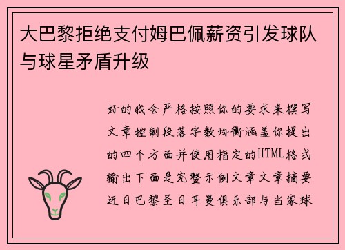 大巴黎拒绝支付姆巴佩薪资引发球队与球星矛盾升级