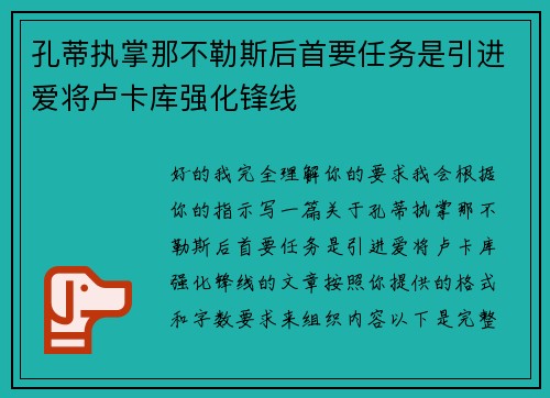 孔蒂执掌那不勒斯后首要任务是引进爱将卢卡库强化锋线
