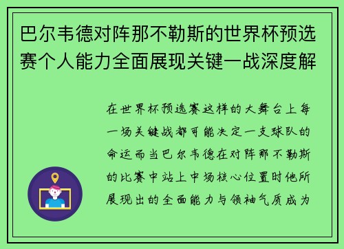 巴尔韦德对阵那不勒斯的世界杯预选赛个人能力全面展现关键一战深度解析