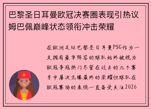 巴黎圣日耳曼欧冠决赛圈表现引热议姆巴佩巅峰状态领衔冲击荣耀 巴黎圣日耳曼欧冠决赛圈表现引热议姆巴佩巅峰状态领衔冲击荣耀