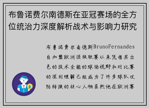 布鲁诺费尔南德斯在亚冠赛场的全方位统治力深度解析战术与影响力研究 布鲁诺费尔南德斯在亚冠赛场的全方位统治力深度解析战术与影响力研究