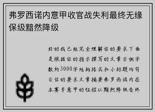 弗罗西诺内意甲收官战失利最终无缘保级黯然降级 弗罗西诺内意甲收官战失利最终无缘保级黯然降级
