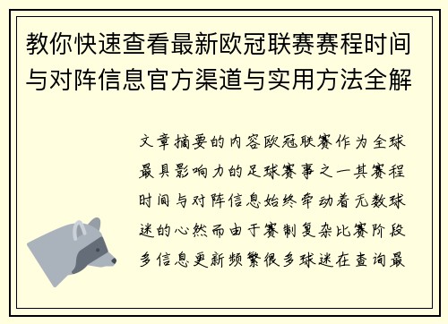教你快速查看最新欧冠联赛赛程时间与对阵信息官方渠道与实用方法全解析