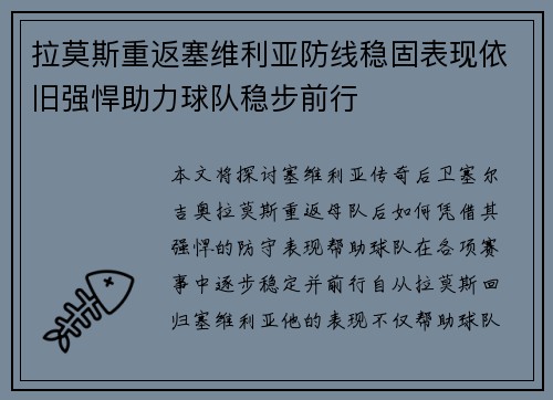 拉莫斯重返塞维利亚防线稳固表现依旧强悍助力球队稳步前行 拉莫斯重返塞维利亚防线稳固表现依旧强悍助力球队稳步前行