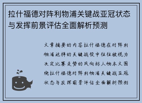 拉什福德对阵利物浦关键战亚冠状态与发挥前景评估全面解析预测