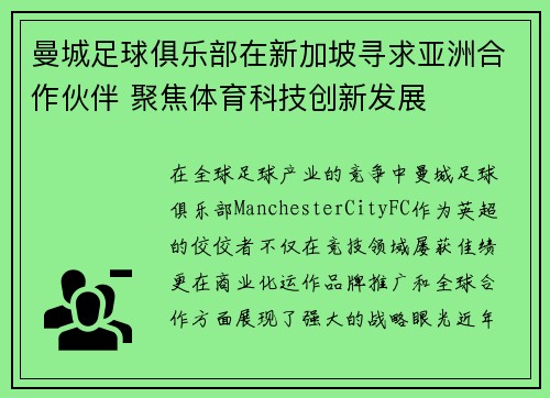 曼城足球俱乐部在新加坡寻求亚洲合作伙伴 聚焦体育科技创新发展 曼城足球俱乐部在新加坡寻求亚洲合作伙伴 聚焦体育科技创新发展