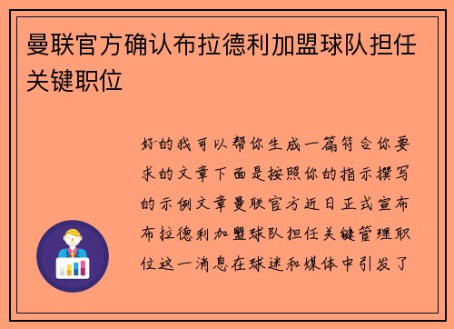 曼联官方确认布拉德利加盟球队担任关键职位 曼联官方确认布拉德利加盟球队担任关键职位