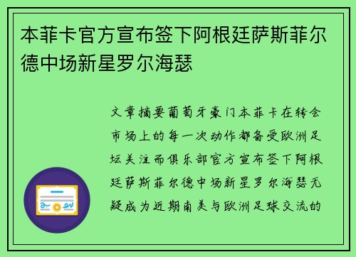 本菲卡官方宣布签下阿根廷萨斯菲尔德中场新星罗尔海瑟