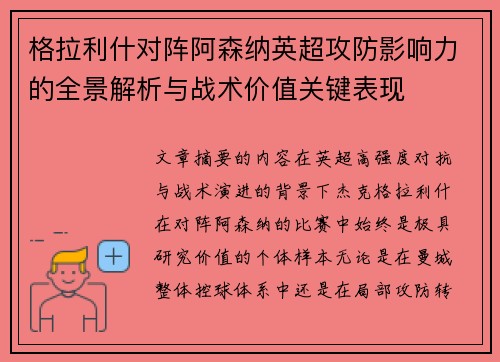 格拉利什对阵阿森纳英超攻防影响力的全景解析与战术价值关键表现