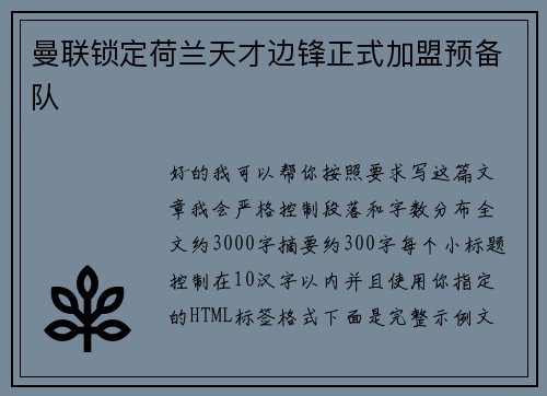 曼联锁定荷兰天才边锋正式加盟预备队