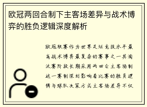 欧冠两回合制下主客场差异与战术博弈的胜负逻辑深度解析