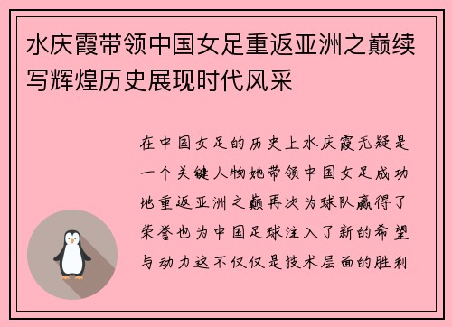 水庆霞带领中国女足重返亚洲之巅续写辉煌历史展现时代风采 水庆霞带领中国女足重返亚洲之巅续写辉煌历史展现时代风采