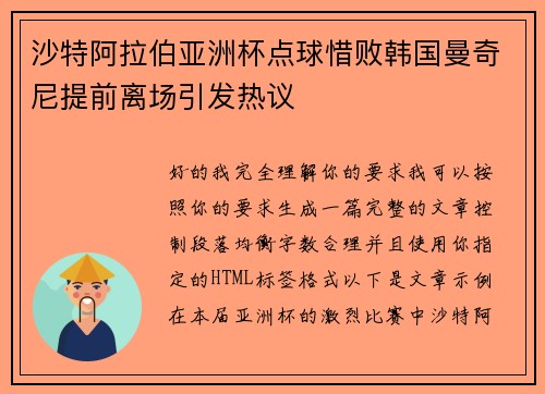 沙特阿拉伯亚洲杯点球惜败韩国曼奇尼提前离场引发热议 沙特阿拉伯亚洲杯点球惜败韩国曼奇尼提前离场引发热议